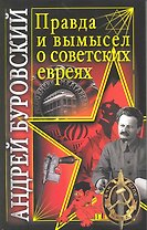 Правда и вымысел о советских евреях