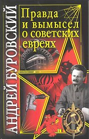 Правда и вымысел о советских евреях