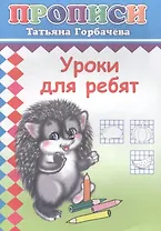 Уроки для ребят. Прописи