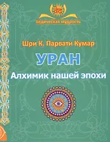 УРАН. Алхимик нашей эпохи