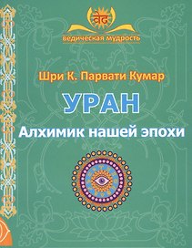 УРАН. Алхимик нашей эпохи