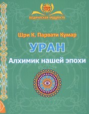 УРАН. Алхимик нашей эпохи