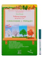 Рабочая тетрадь для детей 2-3 лет "Ознакомление с природой". Пиши и стирай!