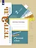Русский язык. Тетрадь для контрольных работ. 2 класс - 0