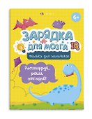 Зарядка для мозга. Только для мальчиков - 0