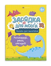 Зарядка для мозга. Только для мальчиков