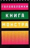 Книга монстра