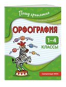 Орфография. 1-4 классы - 2
