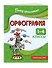 Орфография. 1-4 классы - 2