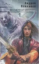 Бессмертный мятежник