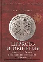 Церковь и Империя в византийск