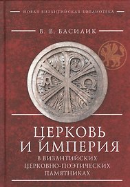 Церковь и Империя в византийск
