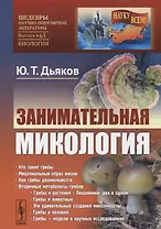 Занимательная микология