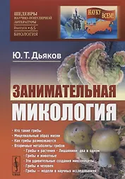 Занимательная микология