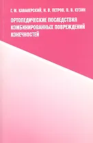 Ортопедические последствия комбинированных повреждений конечностей