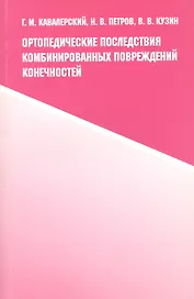 Ортопедические последствия комбинированных повреждений конечностей