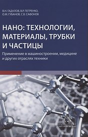 Нано технологии материалы трубки частицы Прим. в машиностроении… (Гадалов)