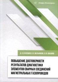 Повышение достоверности результатов диагностики элементов сварных соединений магистральных газопроводов