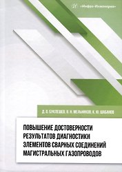 Повышение достоверности результатов диагностики элементов сварных соединений магистральных газопроводов