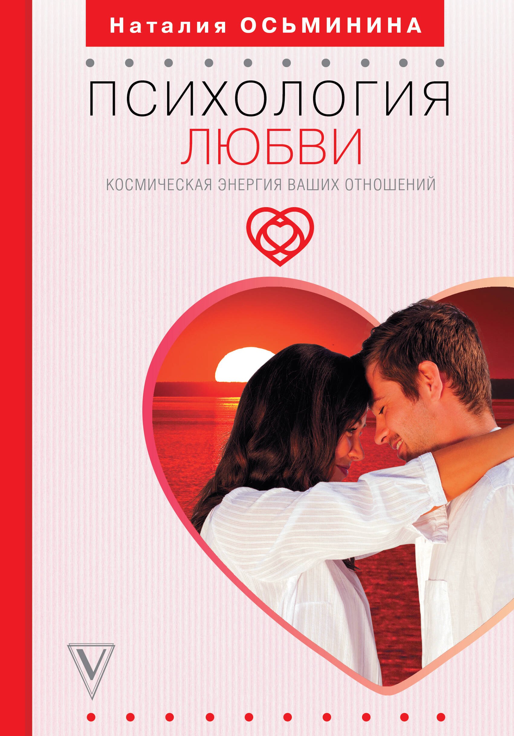 

Психология любви. Космическая энергия ваших отношений