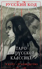 Русский код. Таро по русской классике (78 карт и руководство по работе с колодой в подарочном футляре)