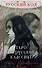 Русский код. Таро по русской классике (78 карт и руководство по работе с колодой в подарочном футляре) - 0