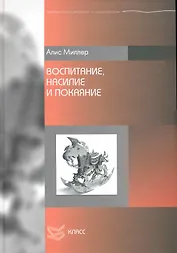 Воспитание, насилие и покаяние / (Библиотека психологии и психотерапии). Миллер А. (Юрайт)