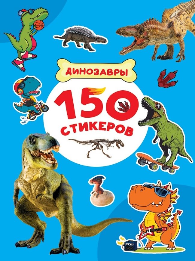 

150 стикеров. Динозавры
