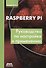 Raspberry Pi. Руководство по настройке и применению - 0