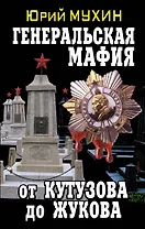 Генеральская мафия-от Кутузова до Жукова