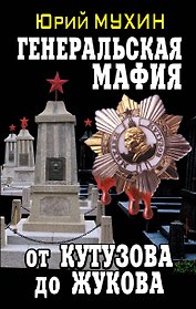 Генеральская мафия-от Кутузова до Жукова