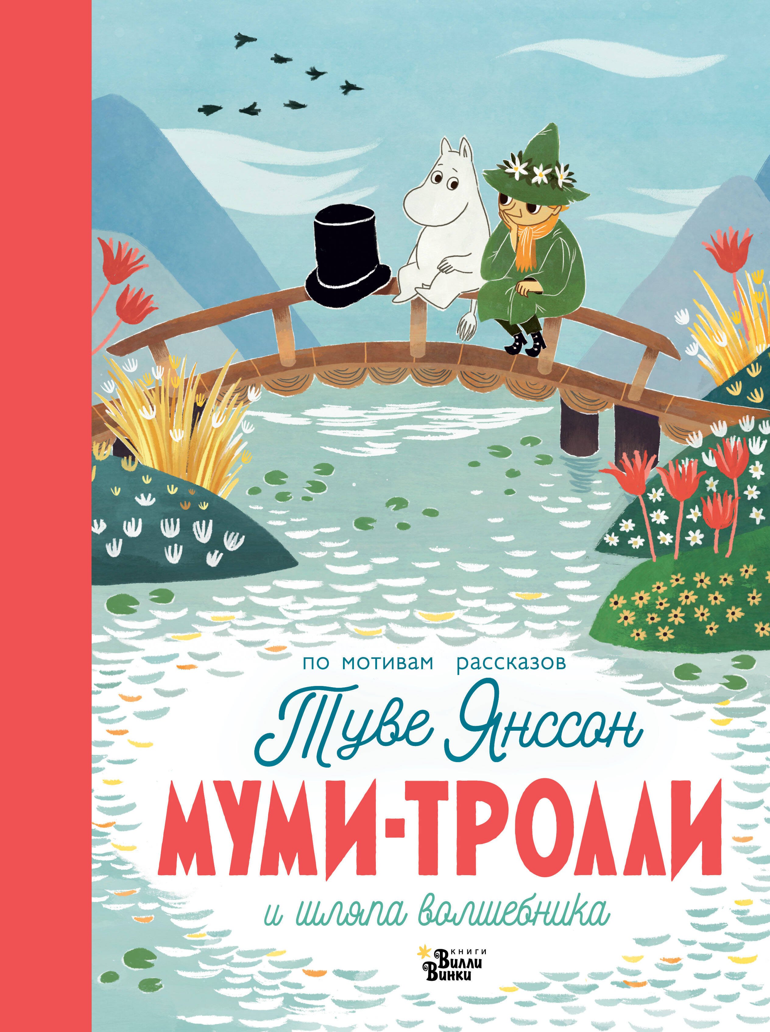 

Муми-тролли и шляпа волшебника