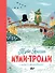 Муми-тролли и шляпа волшебника - 0