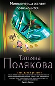 Миллионерша желает познакомиться : роман - 0