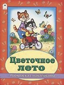 Цветочное лето. Раскраска с наклейками - 0