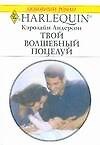 Твой волшебный поцелуй - 0