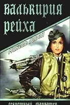 Валькирия рейха: роман
