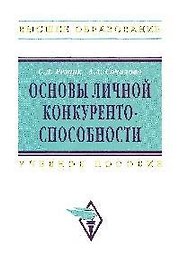 Основы личной конкурентоспособности: Учеб. пособие/ 2-е изд.,перераб. и доп.