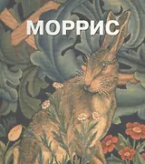 Уильям Моррис. Пер. с англ.