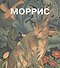 Уильям Моррис. Пер. с англ. - 0