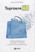 Торговля 4.0 - 0
