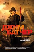 Архивы Дрездена. Перемены. Адская работенка - 0
