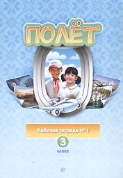 Полет. Рабочая тетрадь № 1 по русскому языку как первому иностранному. 3 класс (Вьетнамская версия).