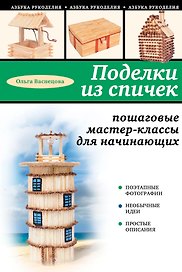 Поделки из спичек: пошаговые мастер-классы для начинающих