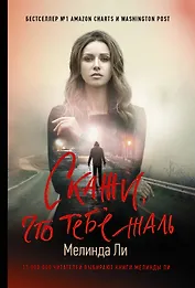Скажи, что тебе жаль