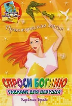 Спроси богиню Гадание для девушек (+ колода особых карт) (мягк)(Практическая магия). Брабс К. (Омега)