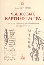 Языковые картины мира как производные национальных менталитетов. 4-е издание