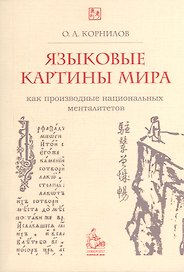 Языковые картины мира как производные национальных менталитетов. 4-е издание
