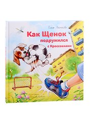Как щенок подружился с Кроссовками