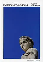 Киммерийское лето. Роман